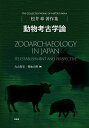 動物考古学論 松井章著作集/松井章/丸山真史/菊地大樹【3000円以上送料無料】