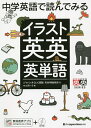 中学英語で読んでみるイラスト英英英単語/ジャパンタイムズ出版英語出版編集部/ロゴポート【3000円以上送料無料】