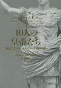 10人の皇帝たち 統治者からみるローマ帝国史/バリー・ストラウス/森夏樹【3000円以上送料無料】