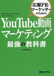 広報PR・マーケッターのためのYouTube動画マーケティング最強の教科書/木村健人【3000円以上送料無料】