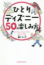 ひとりディズニー50の楽しみ方/みっこ/旅行【3000円以上送料無料】