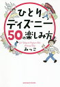 著者みっこ(著)出版社サンクチュアリ出版発売日2021年07月ISBN9784801400870ページ数228Pキーワードひとりでいずにーごじゆうのたのしみかたひとり／でい ヒトリデイズニーゴジユウノタノシミカタヒトリ／デイ みつこ ミツコ9784801400870内容紹介「ひとりディズニー」歴16年の最強Dヲタが贈る東京ディズニーリゾートをディープに楽しむための完全ガイド！・ひとりでも入りやすいレストランって？・アトラクションの待ち時間に暇つぶしをしてはいけない理由・パークのレストランは食べたいもので選ばない・入園しなくてもディズニー気分？・ディズニーならでは！ 望遠レンズの意外な使い方・いつもの何倍もアトラクションを楽しむ方法・パークとディズニー映画の驚きの関係・時間と季節、タイミングがよくないと見られない景色……など、ひとりディズニー初心者から、Dヲタも唸るようなコアな情報まで盛りだくさん！※本データはこの商品が発売された時点の情報です。目次1 ひとりディズニーがおすすめな理由（ひとりディズニーがおすすめな理由/自分を完全に解き放てるひとりディズニー/おひとりさまは珍しいことではない ほか）/2 自分史上最高の1日を（パークに散らばった「錯覚の魔法」/意外に知られていない、ちょっと変わった撮影スポット/運河をより美しく撮ってみよう ほか）/3 よりディープな1日を（パークの多彩な音に耳を傾けてみる/ゆっくり歩かないと見逃す「魅せ方」の魔法/リアルな街並みをつくるこだわり ほか）