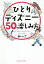 ひとりディズニー50の楽しみ方／みっこ／旅行【3000円以上送料無料】