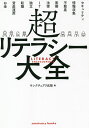 超リテラシー大全/サンクチュアリ出版【3000円以上送料無料】