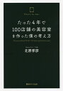 たった4年で100店舗の美容室を作った僕の考え方/北原孝彦【3000円以上送料無料】