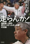 走らんか! 福岡第一高校・男子バスケットボール部の流儀／井手口孝【3000円以上送料無料】