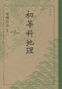 初等科地理 復刻版/文部省【3000円以上送料無料】