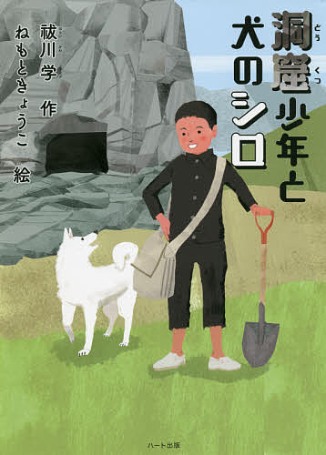 洞窟少年と犬のシロ／祓川学／ねもときょうこ【3000円以上送料無料】