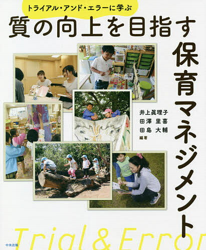 質の向上を目指す保育マネジメント トライアル・アンド・エラーに学ぶ／井上眞理子／田澤里喜／田島大輔【3000円以上送料無料】のサムネイル