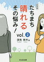 たちまち晴れるその悩み! vol.2 新装版/深見東州【3000円以上送料無料】