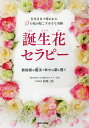 誕生花セラピー 生年月日で導かれた12の花が起こす小さな奇跡 数秘術の魔法で幸せの扉を開く/白岡三奈【3000円以上送料無料】