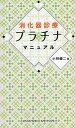 消化器診療プラチナマニュアル/小林健二【3000円以上送料無料】