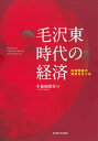 毛沢東時代の経済 改革開放の源流をさぐる/中兼和津次【3000円以上送料無料】