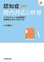 認知症plus院内対応と研修 ケアのポイントを短時間で効果的に学ぶプログラム/小川朝生/小川朝生【3000円以上送料無料】