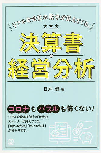 【3千円以上送料無料】リアルな会社の数字が見えてくる、決算書・経営分析／日沖健