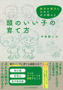 頭のいい子の育て方 双子を東大に入れた父が教える/中倉誠二【3000円以上送料無料】