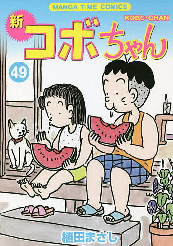 Bunkasha Publishing C - 【3千円以上送料無料】新コボちゃん 49／植田まさし