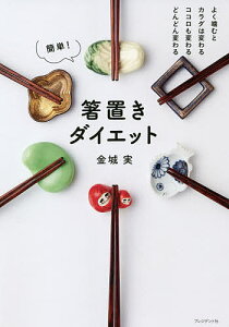 簡単!箸置きダイエット よく噛むとカラダは変わるココロも変わるどんどん変わる/金城実【3000円以上送料無料】