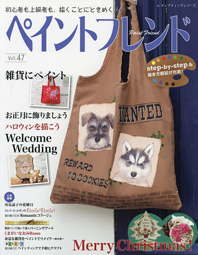 ペイントフレンド　初心者も上級者も、描くことにときめく人の　Vol．47　Welcome　Wedding