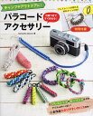 付録つきですぐ作れる!パラコードアクセサリー キャンプやアウトドアに!/SamanthaGreiner/佐々木曜【3000円以上送料無料】