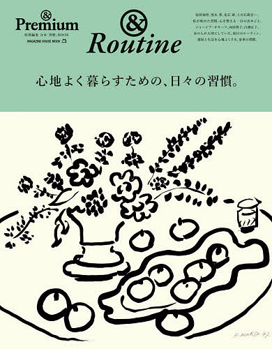 心地よく暮らすための、日々の習慣。 & Routine【3000円以上送料無料】