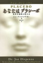あなたはプラシーボ 思考を物質に変える/ジョー・ディスペンザ/東川恭子【3000円以上送料無料】