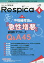 みんなの呼吸器Respica 呼吸療法の現場を支える専門誌 第19巻4号(2021-4)【3000円以上送料無料】