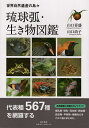 琉球弧・生き物図鑑 世界自然遺産の島々/山口喜盛/山口尚子【3000円以上送料無料】