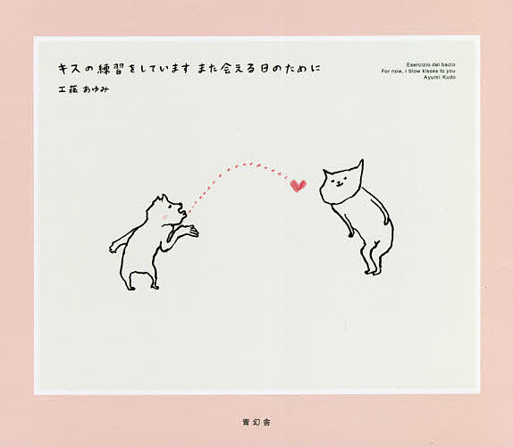 著者工藤あゆみ(著)出版社青幻舎発売日2021年06月ISBN9784861528132ページ数119Pキーワードきすのれんしゆうおしていますまた キスノレンシユウオシテイマスマタ くどう あゆみ クドウ アユミ9784861528132内容紹介『はかれないものをはかる』の著者が未体験の「いま」を生きる私たちへ贈るイタリアからのメッセージ。2020年3月10日、イタリア全土に施行された“IO RESTO A CASA（私は家にいる）”政策。その日の夜から自らに問いかけるように描き始められたシリーズ85点を収録。※本データはこの商品が発売された時点の情報です。