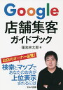 Google店舗集客ガイドブック/蓮池林太郎【3000円以上送料無料】