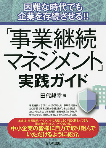 【3千円以上送料無料】「事業継続マネジメント」実践ガイド 困難な時代でも企業を存続させる!!／田代邦幸