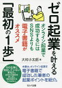 ゼロ起業を叶える「最初の1歩」 オンライン起業で成功するにはSNSよりも電子書籍がオススメ/大村小太郎【3000円以上送料無料】