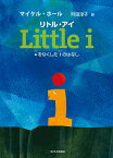 リトル・アイ ・をなくしたiのはなし／マイケル・ホール／町田淳子【3000円以上送料無料】