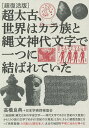 超太古、世界はカラ族と縄文神代文字で一つに結ばれていた 超復活版/高橋良典/日本学術探検協会【3000円以上送料無料】