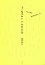 はつなつみずうみ分光器 after 2000現代短歌クロニクル/瀬戸夏子【3000円以上送料無料】