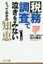 税務調査で泣きをみないとっておきの知恵 税金を合法的に逃れる方法あります/石川博正【3000円以上送料無料】