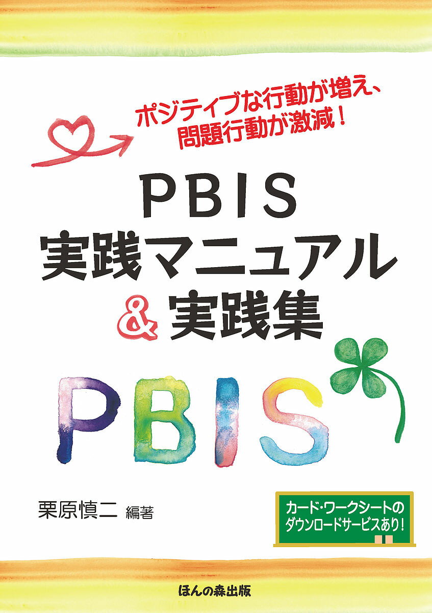 PBIS実践マニュアル&実践集 ポジティブな行動が増え、問題行動が激減!／栗原慎二【3000円以上送料無料】