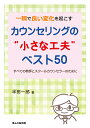 一瞬で良い変化を起こすカウンセリングの“小さな工夫”ベスト50 すべての教師とスクールカウンセラーのために／半田一郎【3000円以上送料無料】