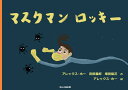 マスクマンロッキー/アレックス・ホー/宮田義郎/増田梨花/子供/絵本【3000円以上送料無料】