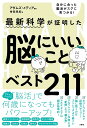 最新科学が証明した脳にいいことベスト211/アダムズ・メディア/寺田早紀【3000円以上送料無料】