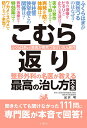 こむら返り 整形外科の名医が教える最高の治し方大全 ふくらはぎなど筋肉が突然つるけいれん発作/出沢明【3000円以上送料無料】