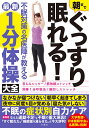 朝までぐっすり眠れる!不眠対策の名医陣が教える最新1分体操大全【3000円以上送料無料】