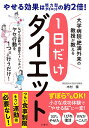 1日だけダイエット 大学病院・肥満外来の教授が教える/木村穣【3000円以上送料無料】