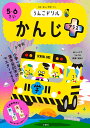 うんこドリルかんじプラス 5・6さい 日本一楽しい学習ドリル【3000円以上送料無料】