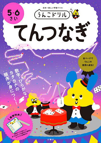 うんこドリルてんつなぎ 5・6さい 日本一楽しい学習ドリル【3000円以上送料無料】のサムネイル