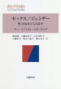 セックス/ジェンダー 性分化をとらえ直す/アン・ファウスト‐スターリング/福富護/上瀬由美子【3000円以上送料無料】