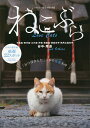 ねこぶら Love Cats 「行けば会えた!」日本の愛猫名所 完全保存版【3000円以上送料無料】