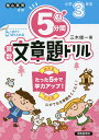 5分間算数文章題ドリル 小学3年生/三木俊一【3000円以上送料無料】