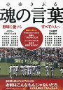 心ゆさぶる魂の言葉 野球を愛するすべての人へ【3000円以上送料無料】