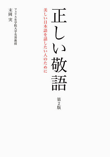 著者末岡実(著)出版社阿部出版発売日2021年07月ISBN9784872426724ページ数231Pキーワードただしいけいごうつくしいにほんごおはなしたいひと タダシイケイゴウツクシイニホンゴオハナシタイヒト すえおか みのる スエオカ ミノル9784872426724目次第1章 ビジネス編（会話/電話/お客様対応/敬語のポイント）/第2章 家庭編（会話/電話/近隣応対/学校/敬語のポイント）/第3章 冠婚葬祭編（パーティー/結婚/葬儀/敬語のポイント）/第4章 敬語事典（分類/言い換え）